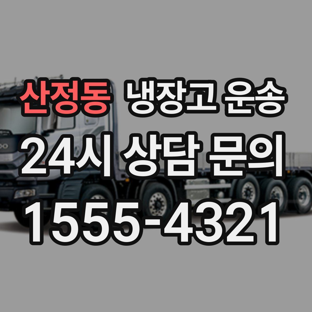 산정동 냉장고 운송