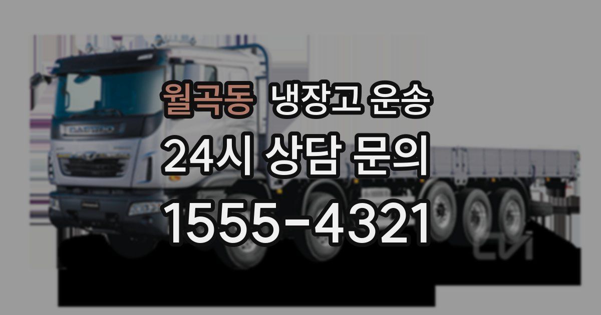 월곡동 냉장고 운송