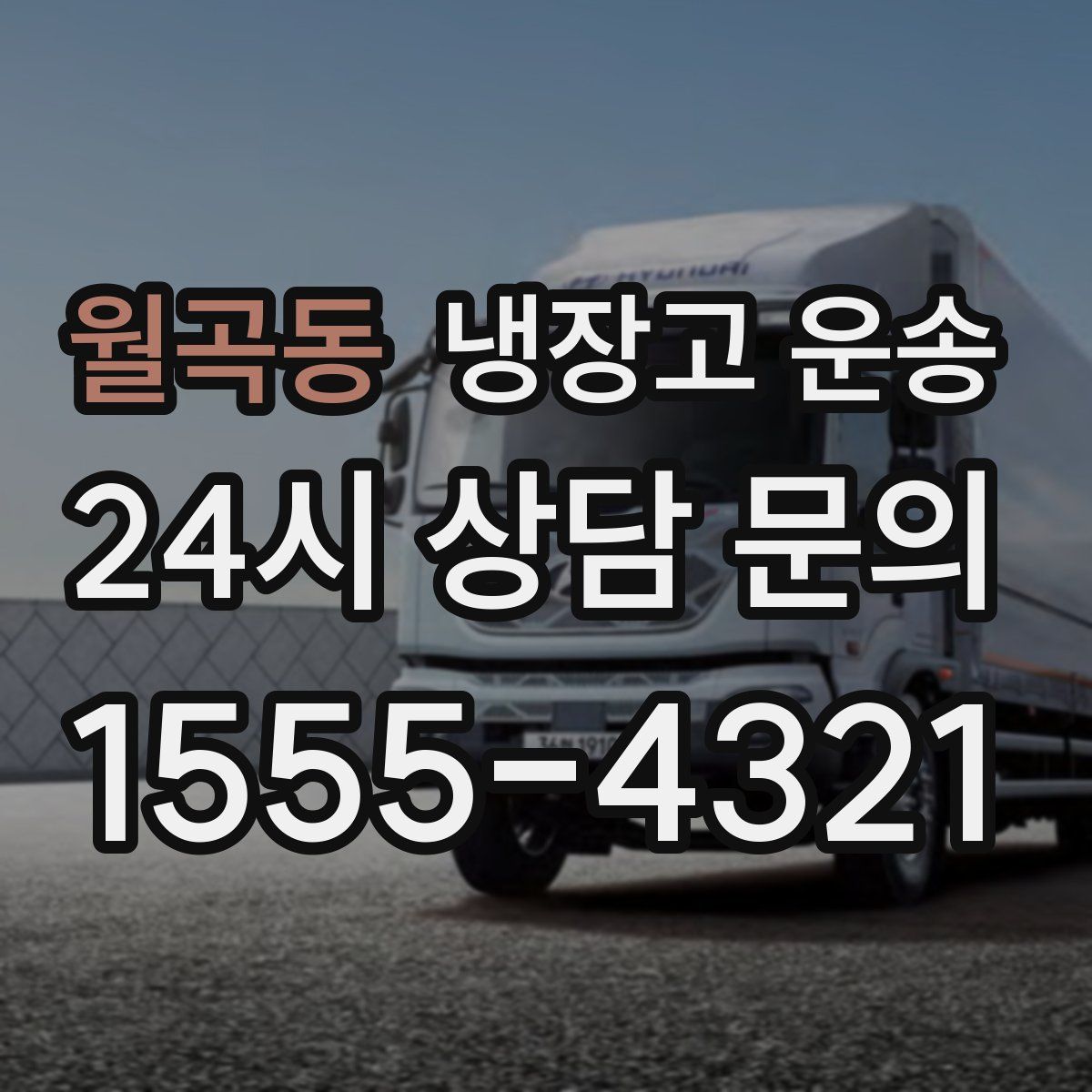 월곡동 냉장고 운송