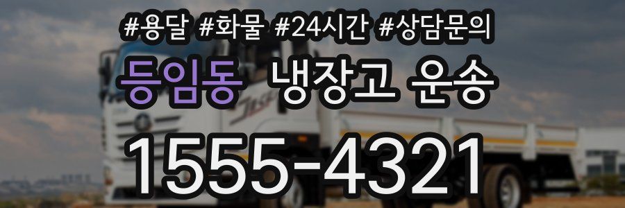 등임동 냉장고 운송