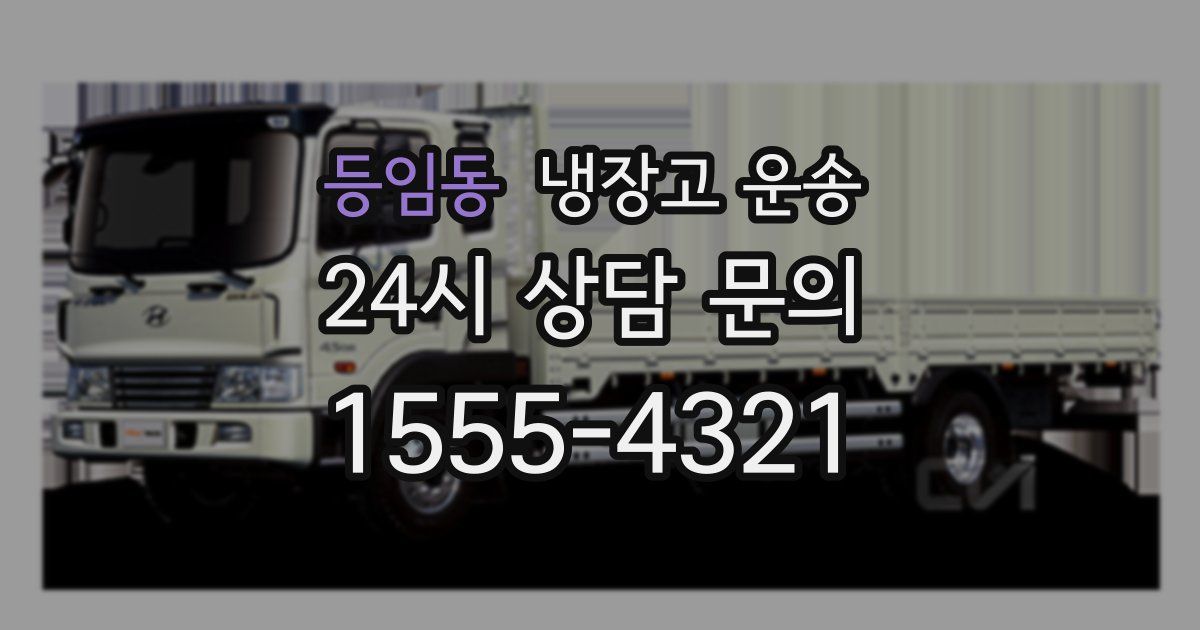 등임동 냉장고 운송