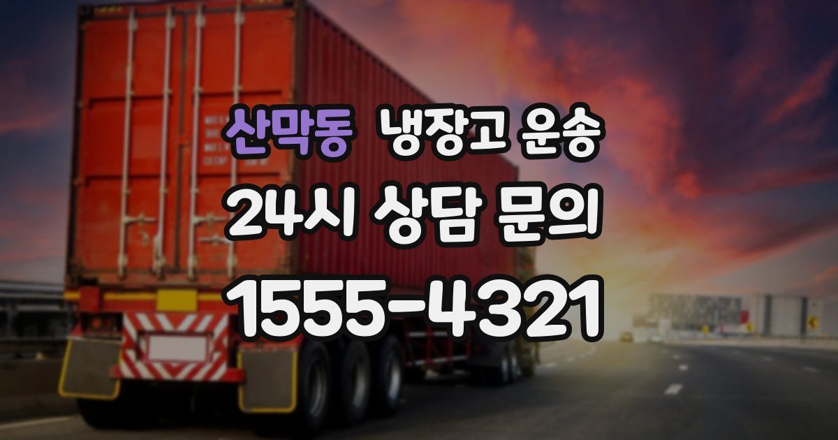 산막동 냉장고 운송