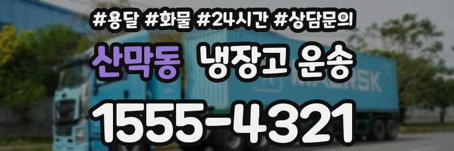 산막동 냉장고 운송