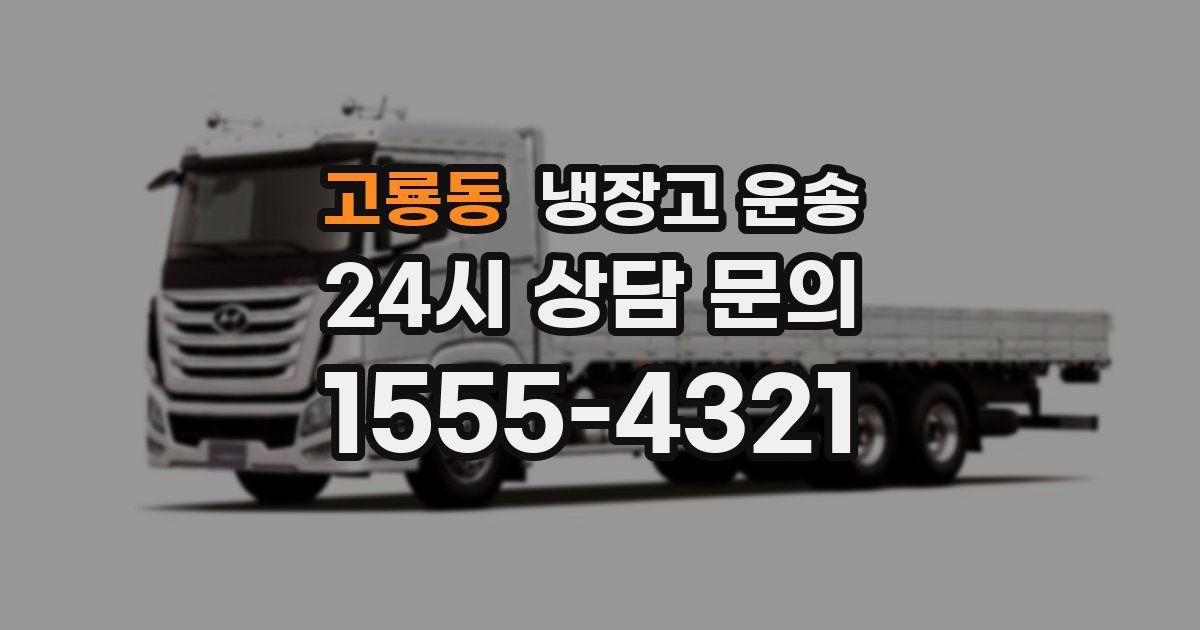 고룡동 냉장고 운송