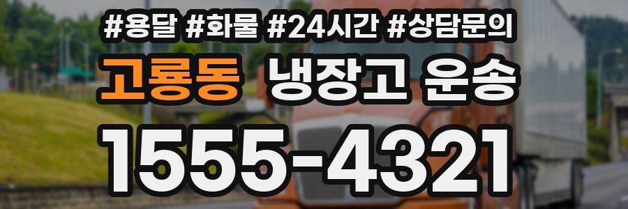 고룡동 냉장고 운송