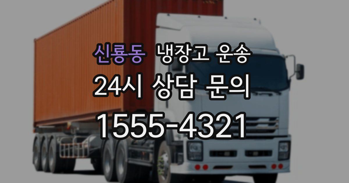 신룡동 냉장고 운송