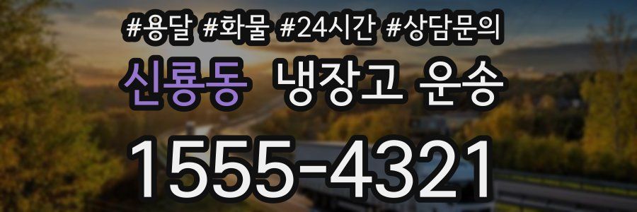 신룡동 냉장고 운송