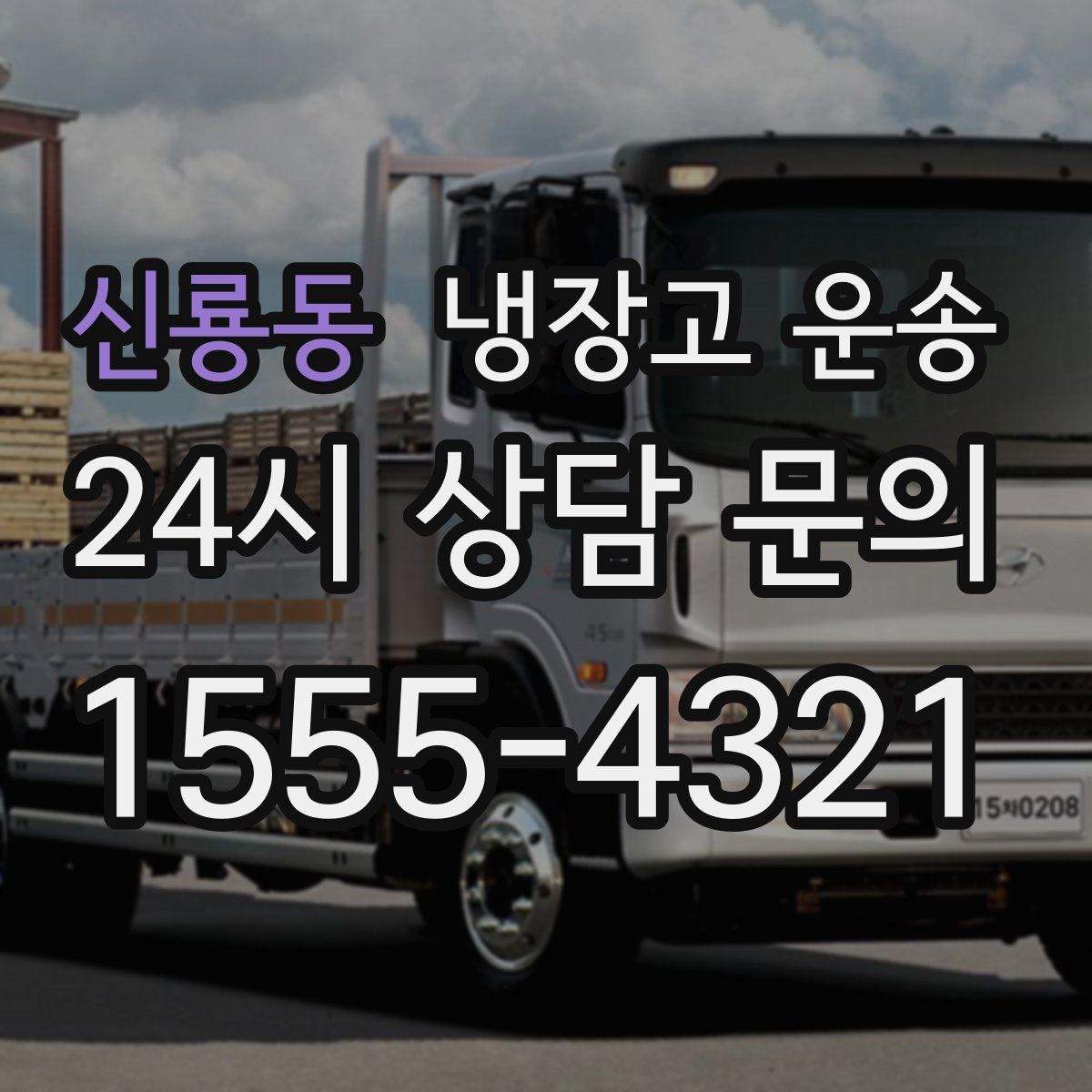 신룡동 냉장고 운송