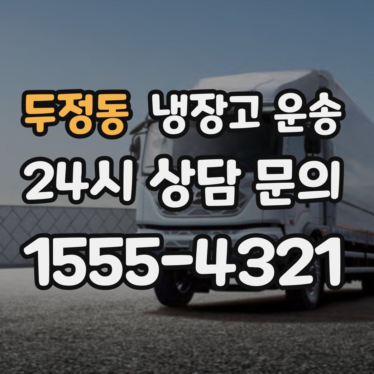 두정동 냉장고 운송