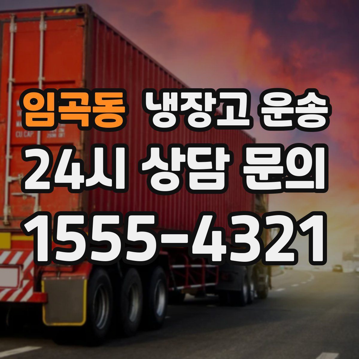 임곡동 냉장고 운송