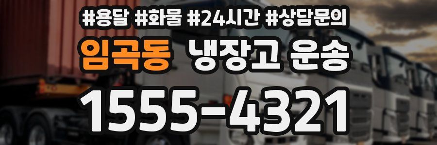임곡동 냉장고 운송