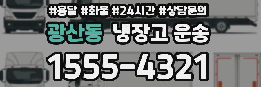 광산동 냉장고 운송