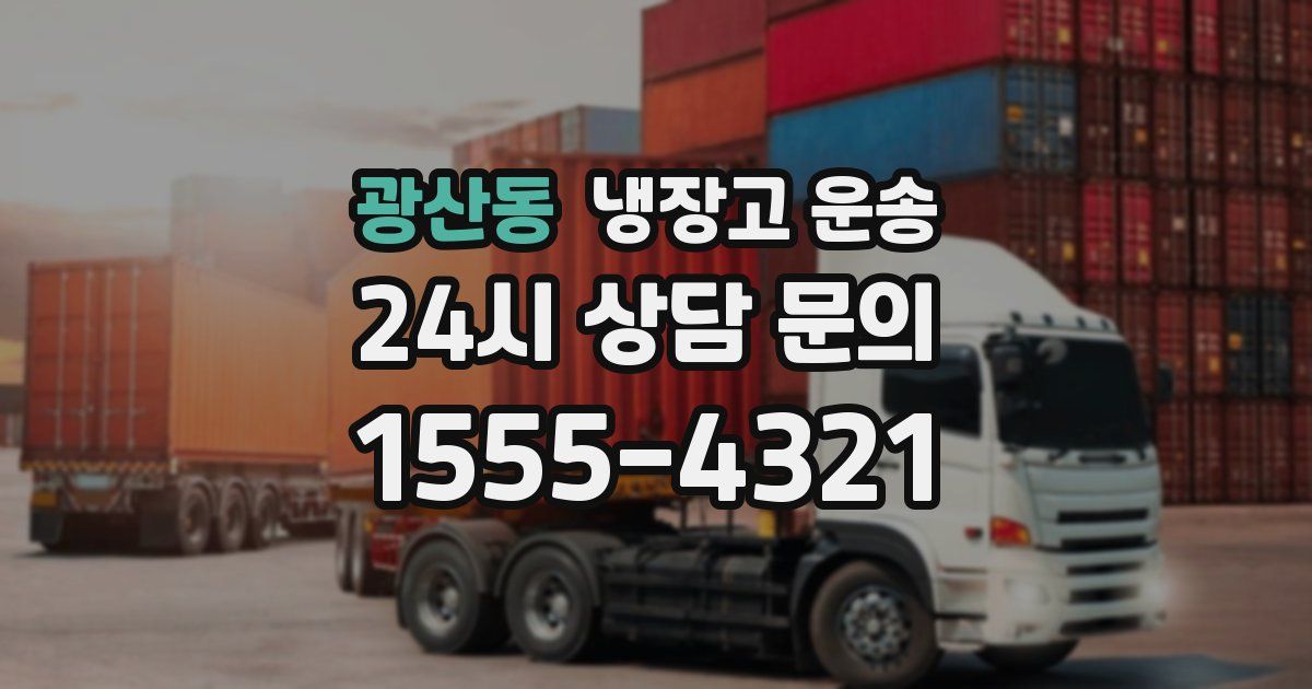 광산동 냉장고 운송