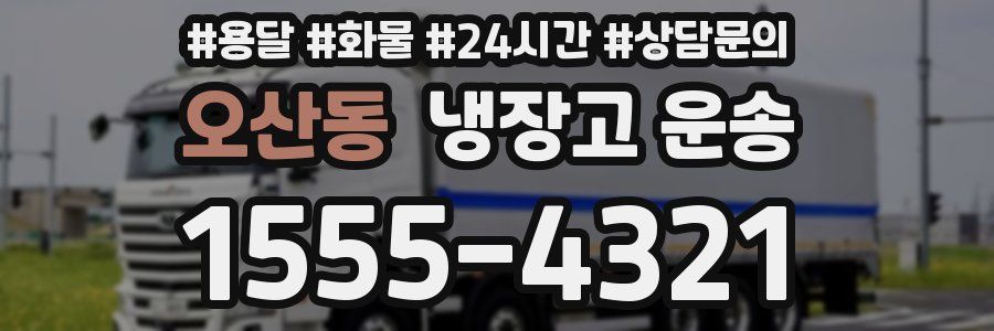 오산동 냉장고 운송
