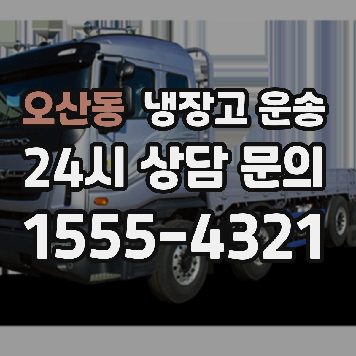 오산동 냉장고 운송