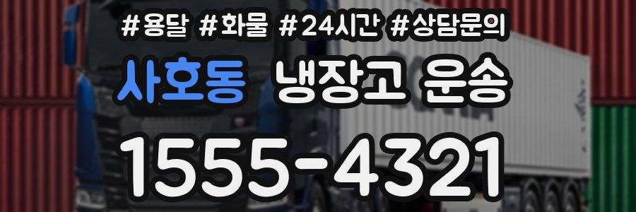 사호동 냉장고 운송