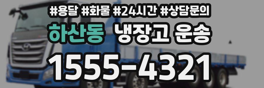 하산동 냉장고 운송