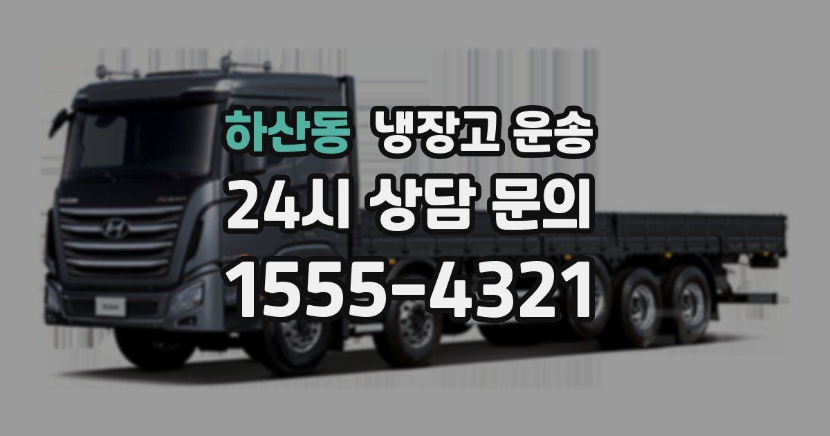 하산동 냉장고 운송