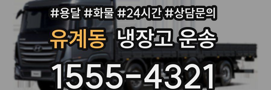 유계동 냉장고 운송