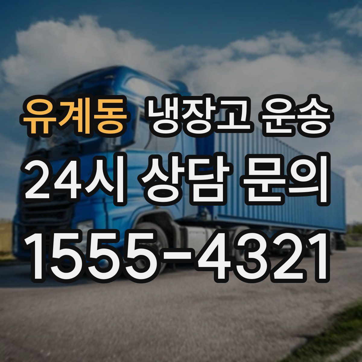 유계동 냉장고 운송