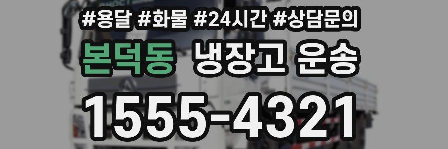본덕동 냉장고 운송
