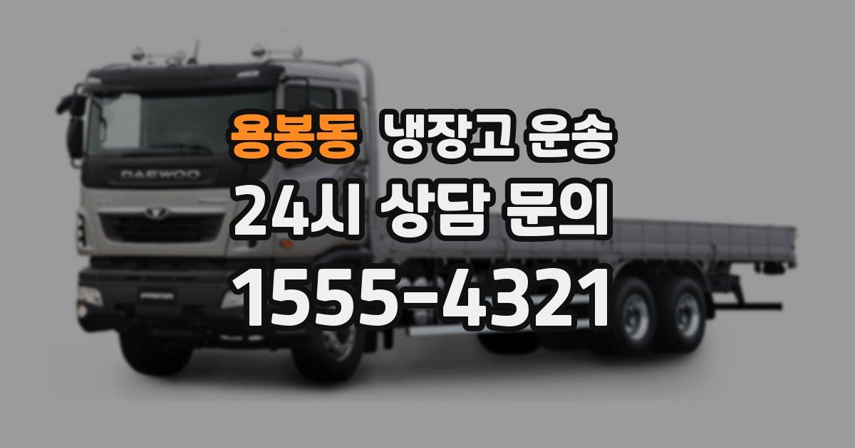 용봉동 냉장고 운송