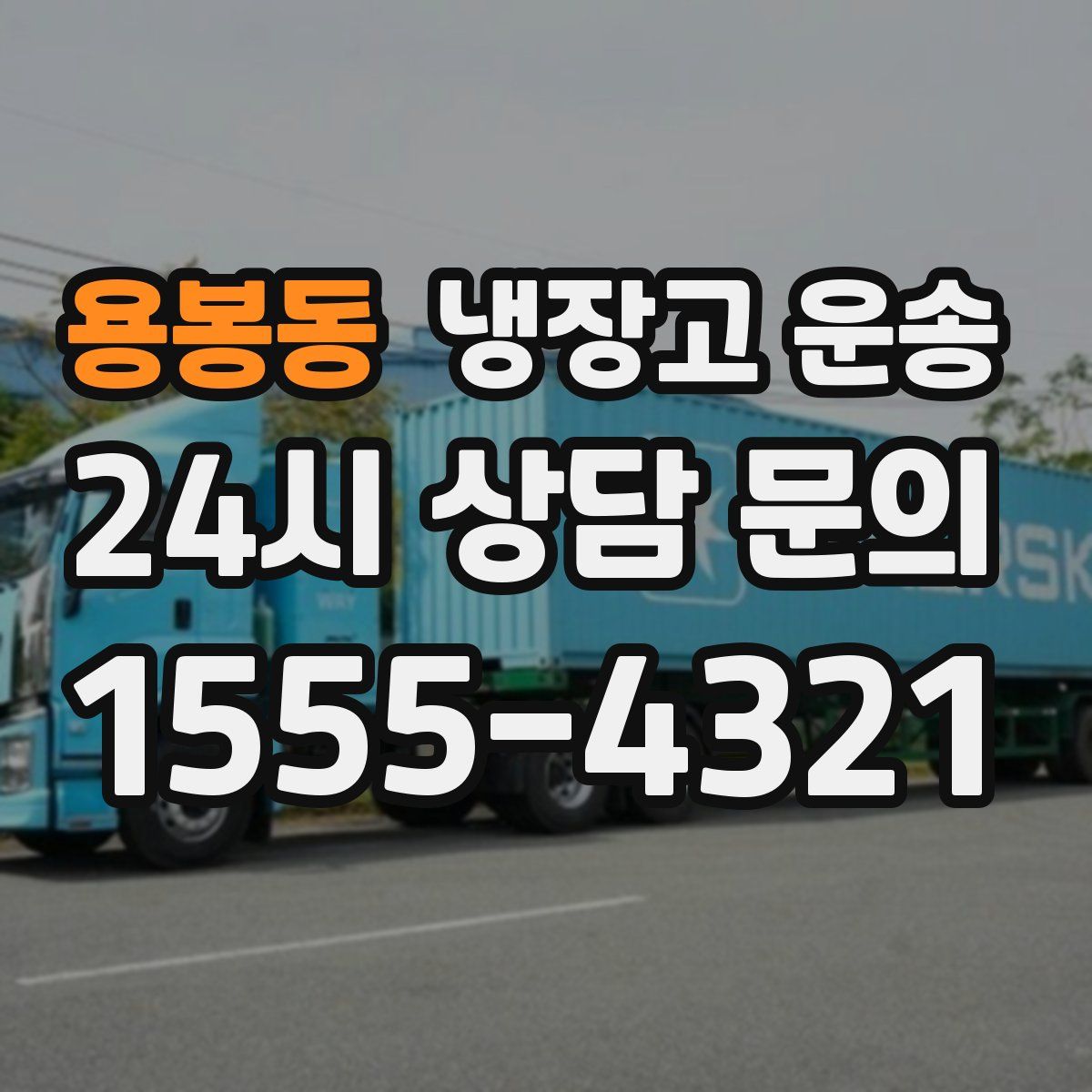 용봉동 냉장고 운송
