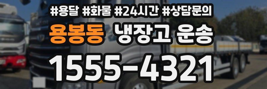 용봉동 냉장고 운송