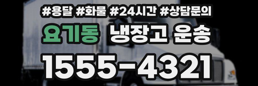 요기동 냉장고 운송