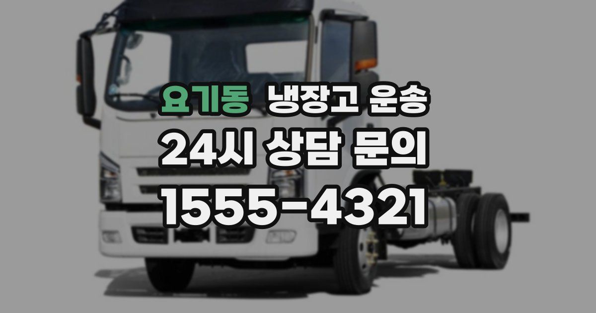 요기동 냉장고 운송