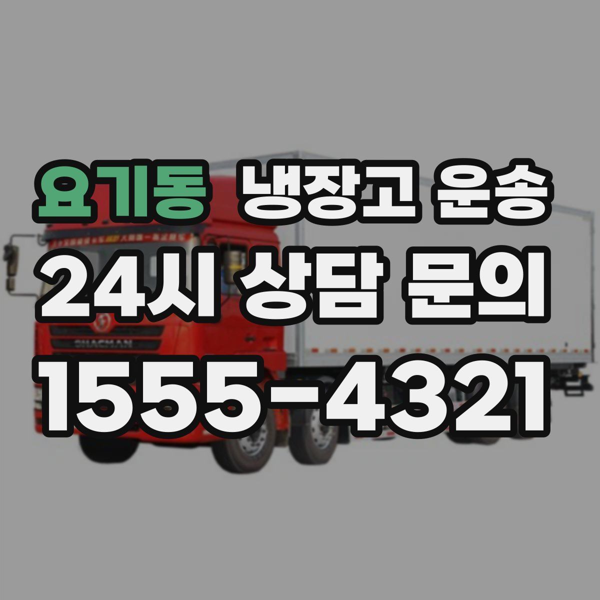 요기동 냉장고 운송