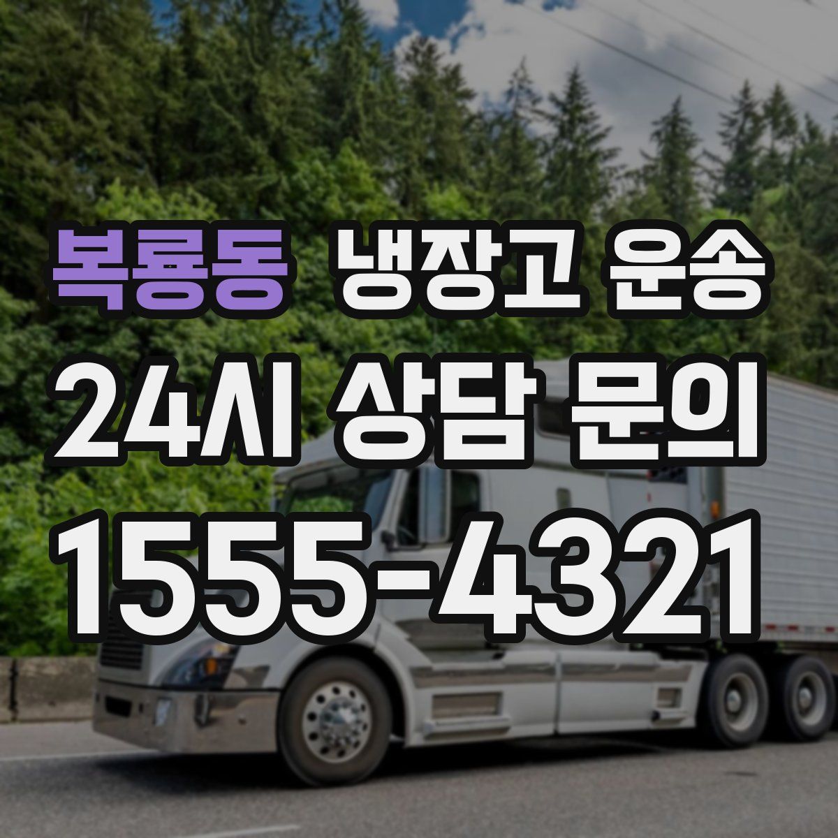 복룡동 냉장고 운송