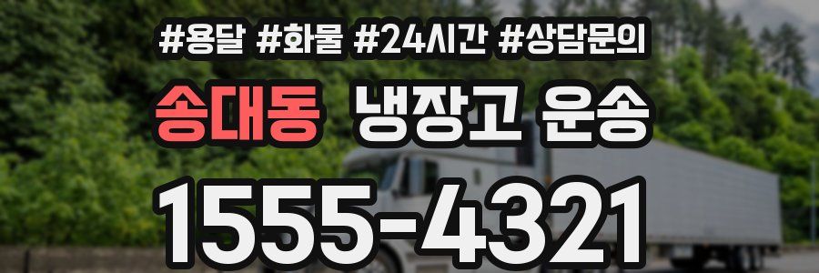 송대동 냉장고 운송