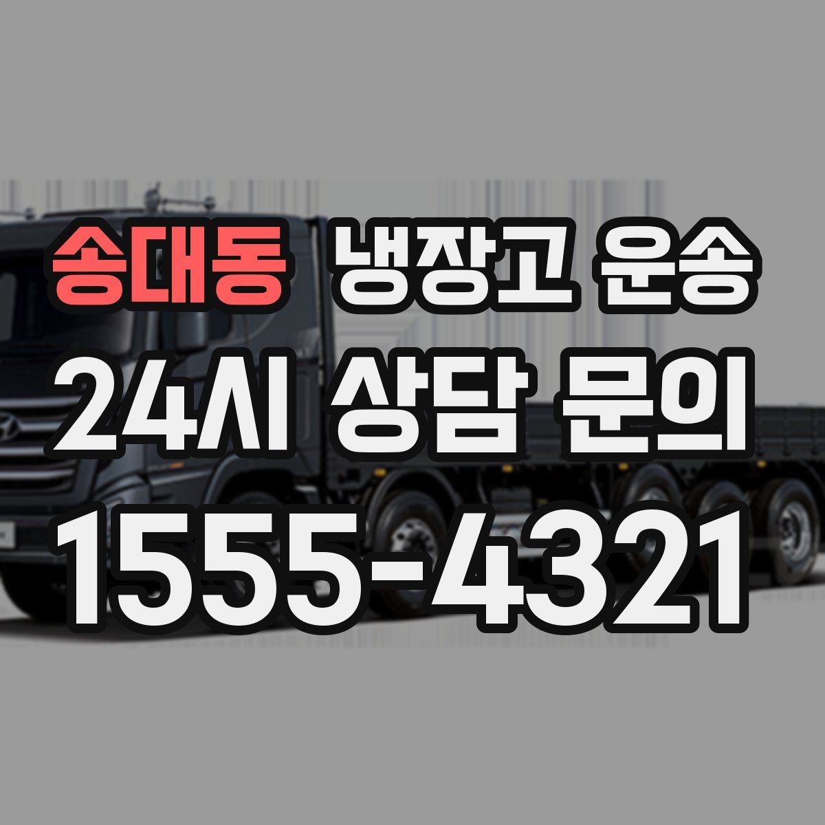 송대동 냉장고 운송