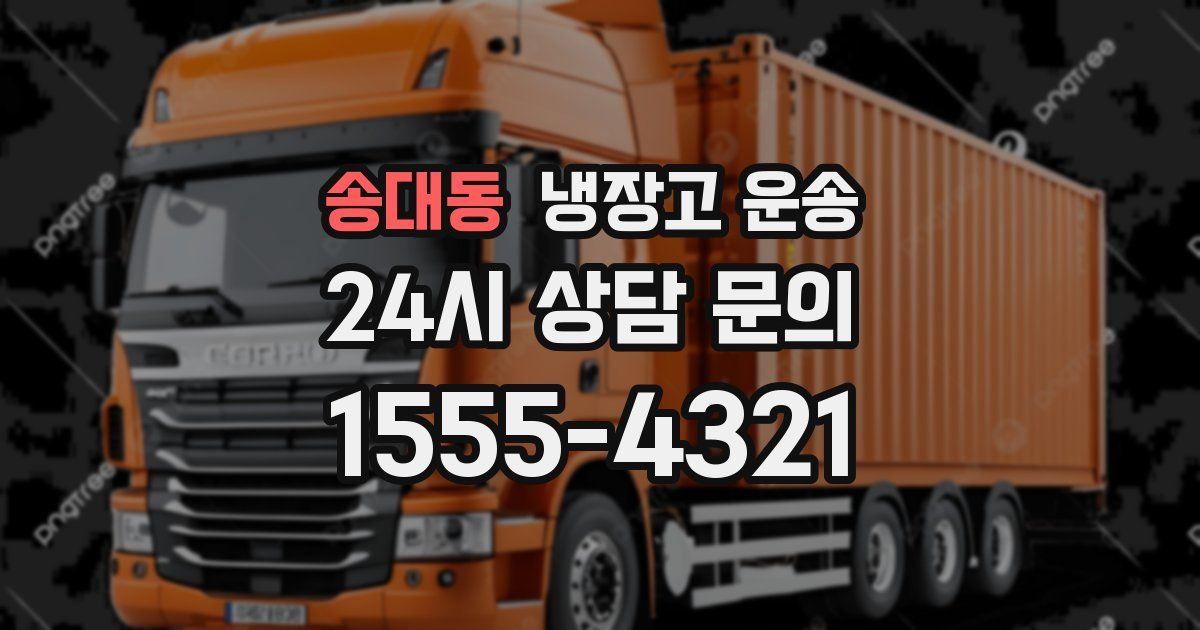 송대동 냉장고 운송