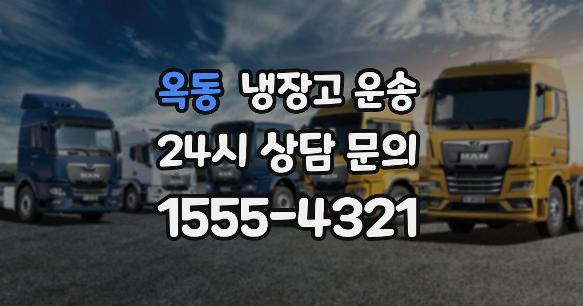 옥동 냉장고 운송