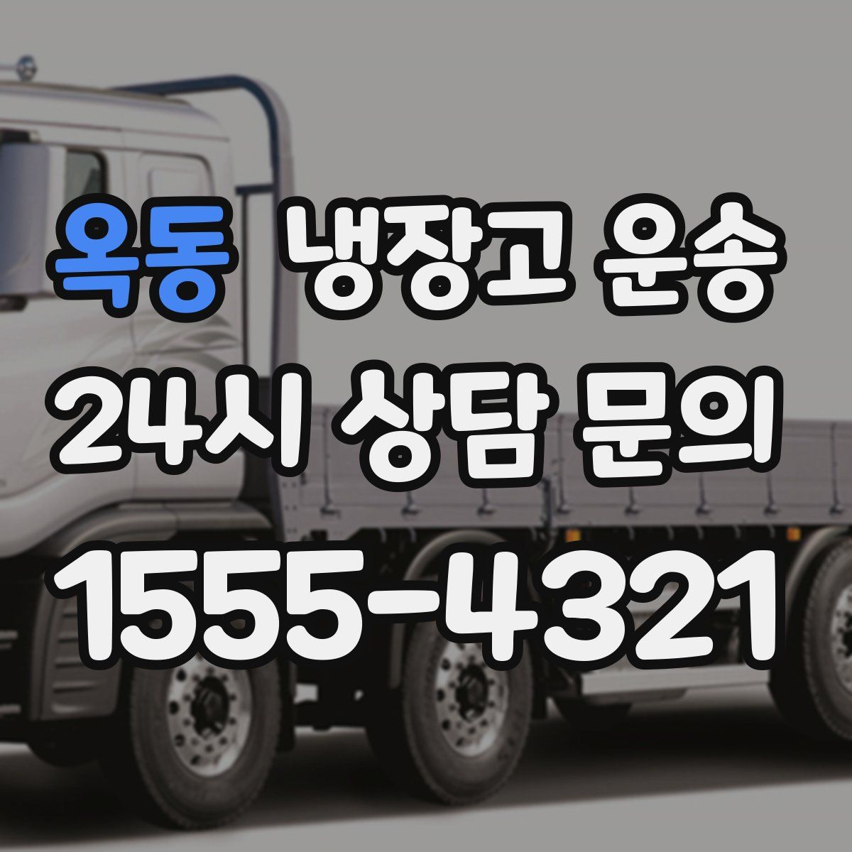 옥동 냉장고 운송