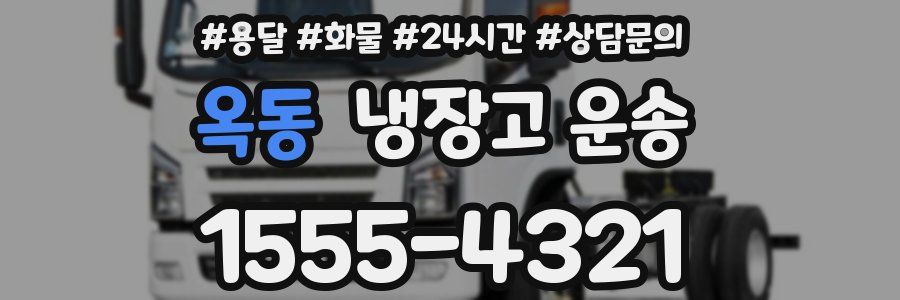 옥동 냉장고 운송