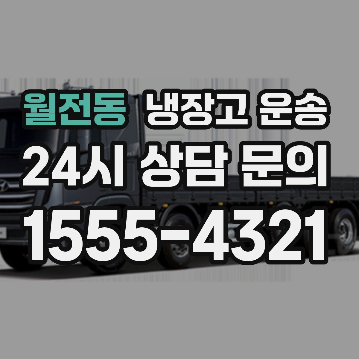 월전동 냉장고 운송