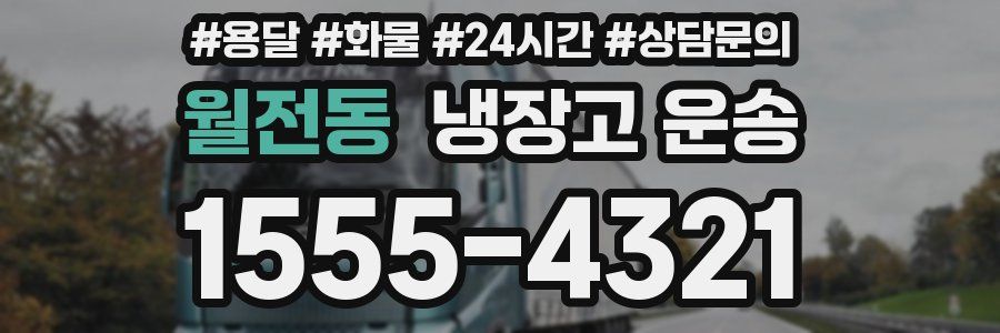 월전동 냉장고 운송