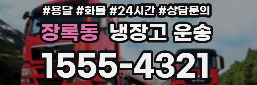 장록동 냉장고 운송