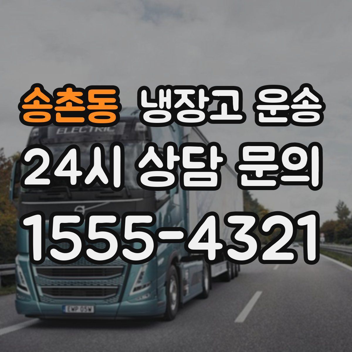 송촌동 냉장고 운송
