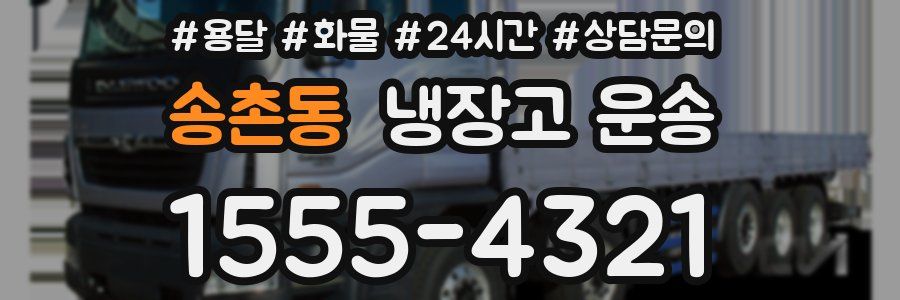 송촌동 냉장고 운송