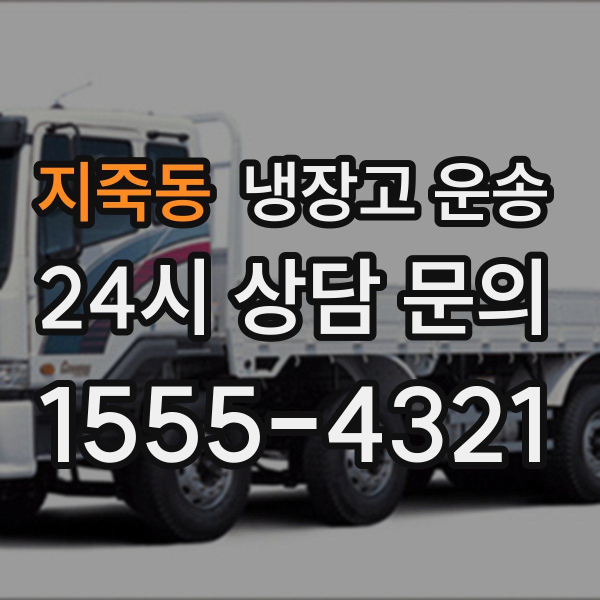 지죽동 냉장고 운송