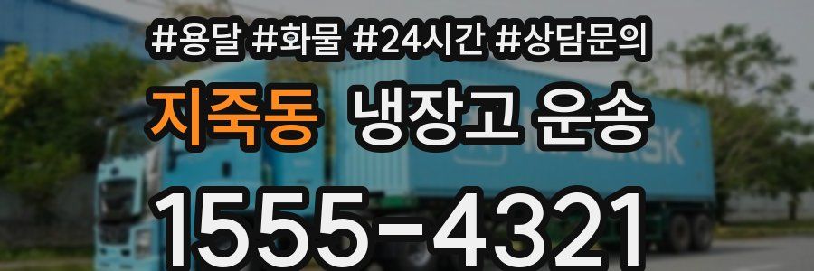 지죽동 냉장고 운송