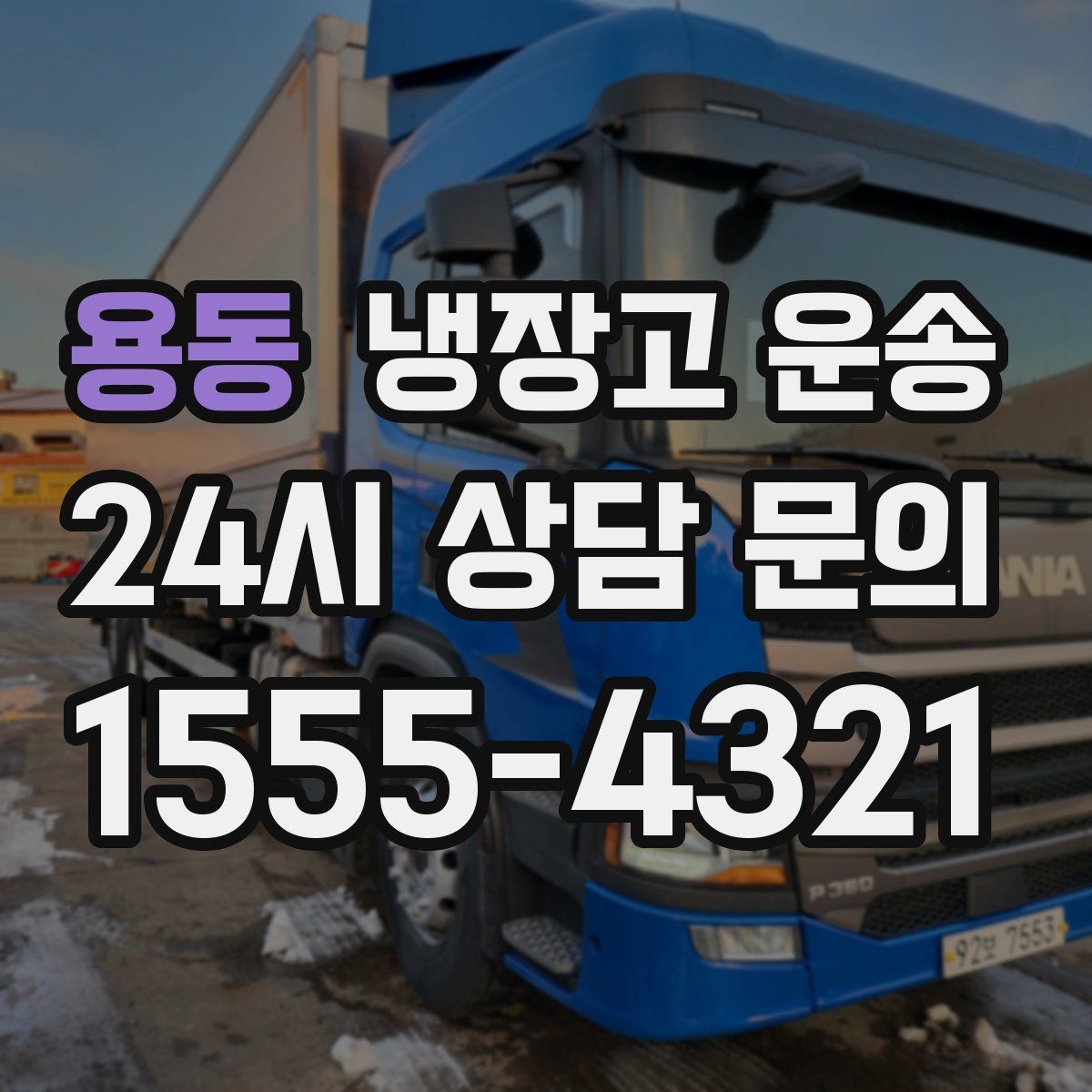 용동 냉장고 운송