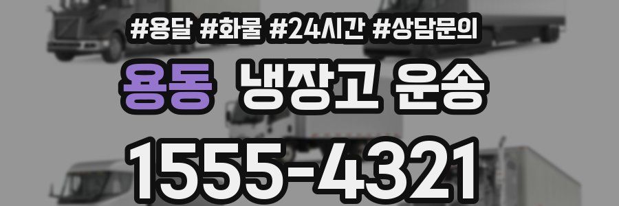 용동 냉장고 운송