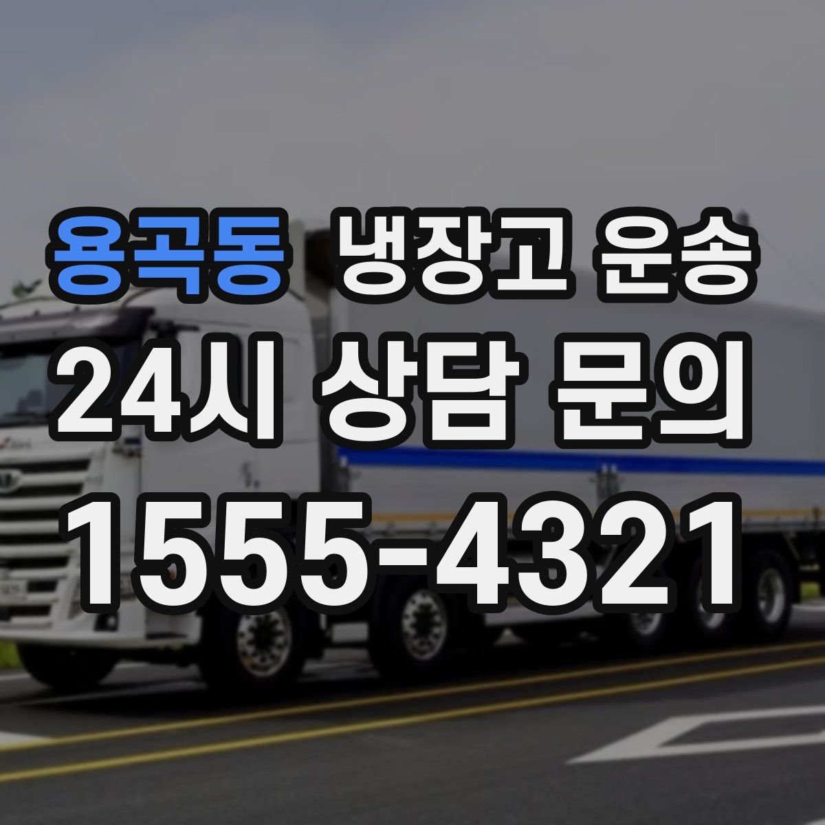 용곡동 냉장고 운송