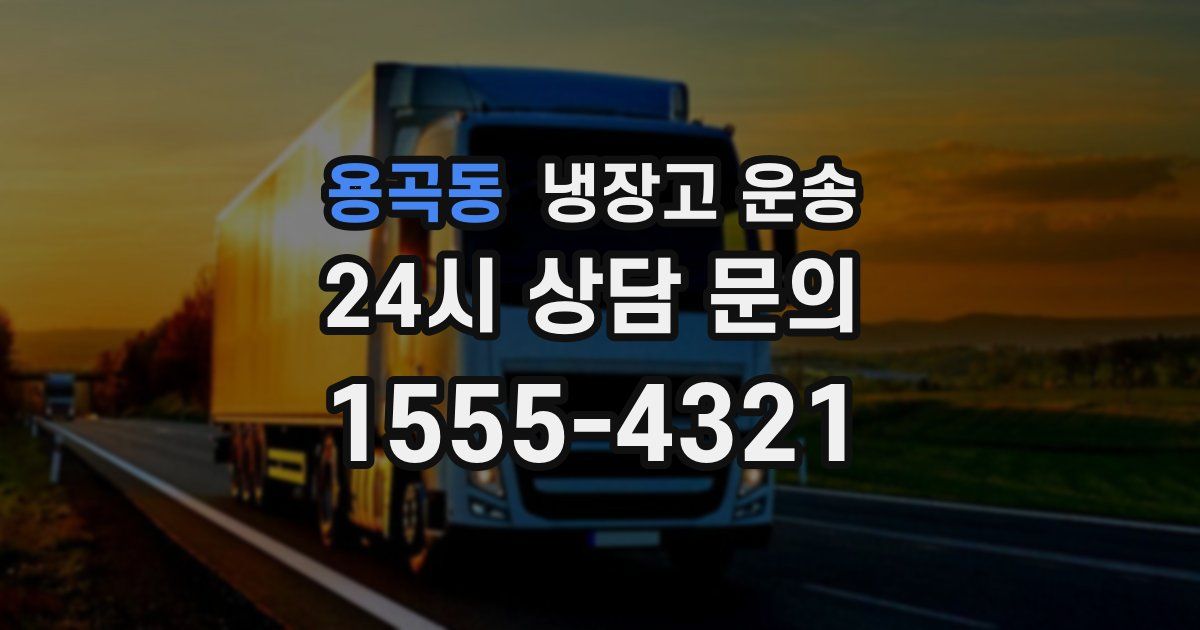 용곡동 냉장고 운송