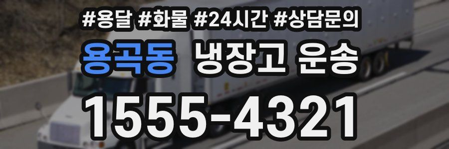 용곡동 냉장고 운송